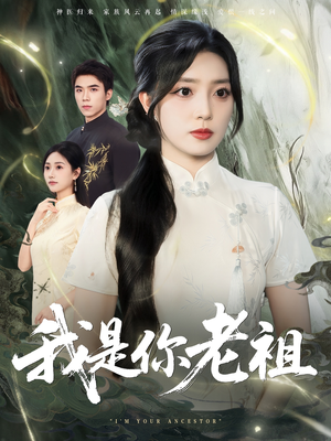 我是你老祖（60集）热门短剧免费看