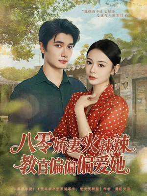 八零娇妻火辣辣教官偏偏偏爱她（70集）短剧片段推荐