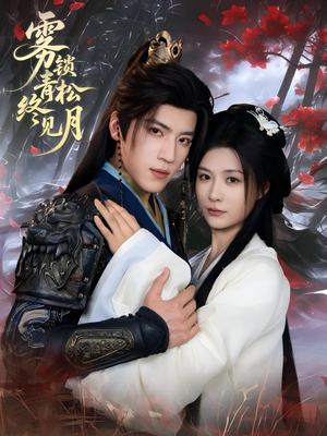 雾锁青松终见月（50集）在哪个app能看