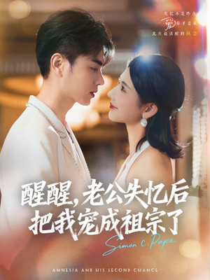 醒醒，老公失忆后把我宠成祖宗了（70集）精彩短剧片段