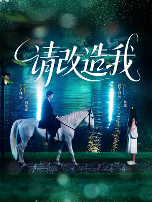 请改造我（63集）新短剧推荐