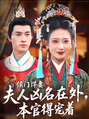 侯门悍妻夫人凶名在外本官得宠着（64集）最新火爆短剧