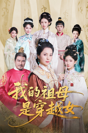 我的祖母是穿越女（70集）短剧抢先看全集