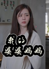 我的婆婆妈妈（40集）排行榜前十短剧