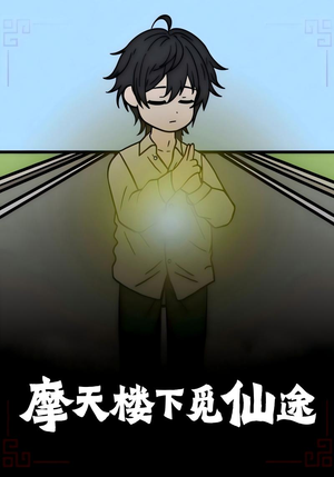 摩天楼下觅仙途（36集）爱短剧爱追剧