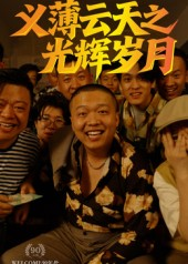 义薄云天之光辉岁月（60集）免费短剧看全集