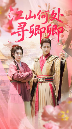 江山何处寻卿卿（92集）精彩短剧上线