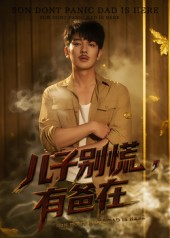 儿子别慌有爸在（53集）短剧更新抢先看