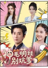 神笔萌娃别坑爹（70集）免费短剧资源