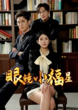 眼镜小福星（55集）第三季