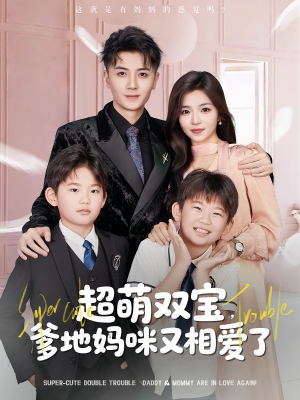 超萌双宝爹地妈咪又相爱了（74集）看精彩短剧