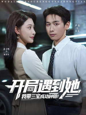 开局遇到她我带三宝成功种田(81集) 开局遇到她我带三宝成功种田(81集)百万短剧抢先看