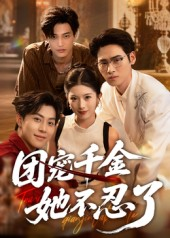 团宠千金她不忍了（63集）热播短剧免费看