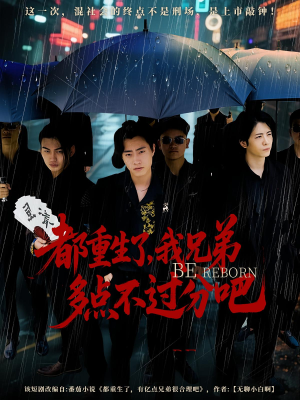 都重生了我兄弟多点不过分吧(100集) 都重生了我兄弟多点不过分吧(100集)高清画质免费看