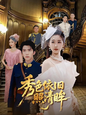 秀色依旧照清眸(90集) 秀色依旧照清眸(90集)贝贝短剧分享