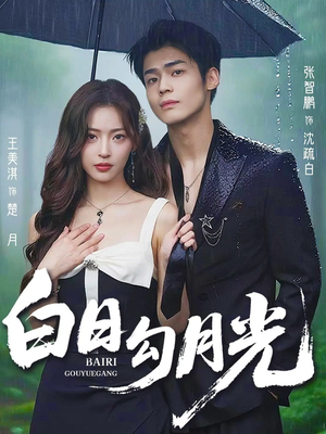 白日勾月光（60集）短剧在哪里看