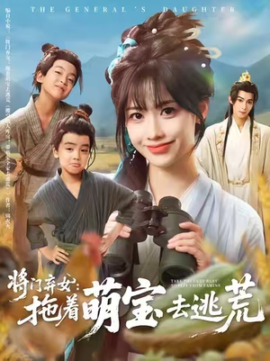 将门弃女拖着萌宝去逃荒 (78集) 爆火短剧抢先看