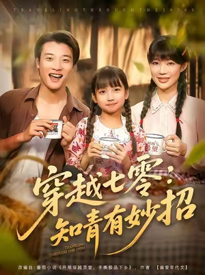 穿越七零知青有妙招 (78集) 短剧热播推荐