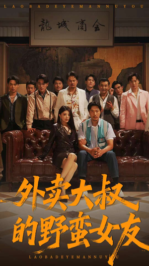 外卖大叔的野蛮女友 (100集) 太好看了短剧