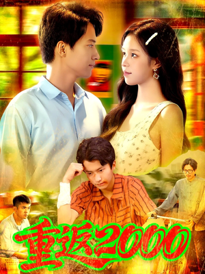 重返2000 (88集) 热播短剧全集看