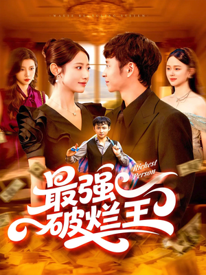 最强破烂王 (91集) 最新火爆短剧