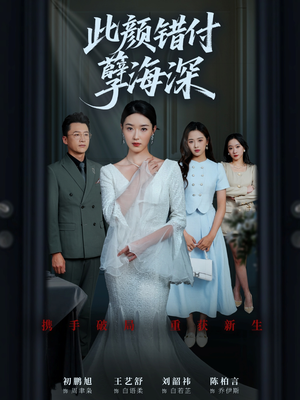 此颜错付孽海深 (56集) 免费观看