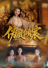 伪凰倾宸（54集）最近很火的短剧