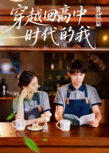 穿越回高中时代的我-暑假篇（77集）最热短剧抢先看