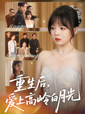 重生后爱上高岭白月光（67集）排行榜前十短剧
