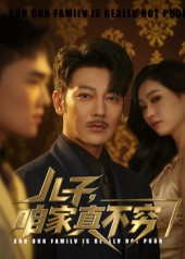 儿子咱家真不穷（53集）快来看短剧