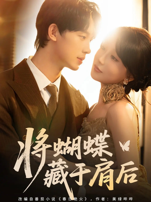 将蝴蝶藏于肩后（60集）全集一网打尽