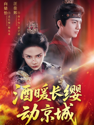 酒暖长缨动京城（54集）新短剧推荐