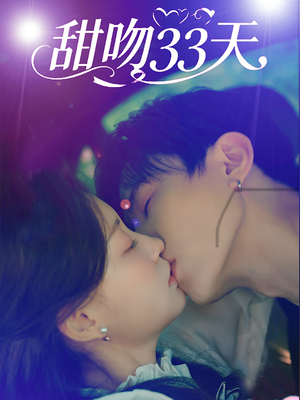 甜吻33天（80集）短剧每日分享