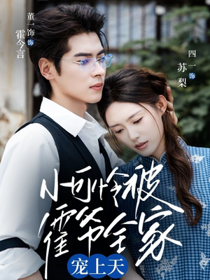 小可怜被霍爷全家宠上天（65集）解说