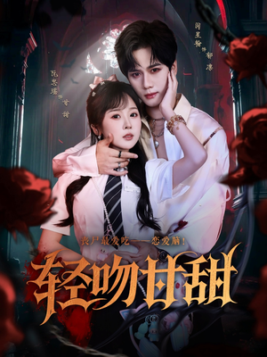 轻吻甘甜（60集）短剧追不停