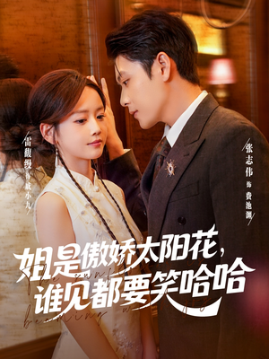 姐是傲娇太阳花，谁见都要笑哈哈（73集）最热短剧推荐