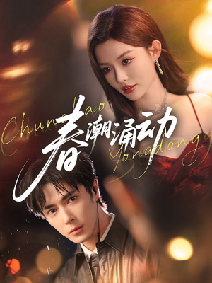 春潮涌动（83集）短剧中追到爽