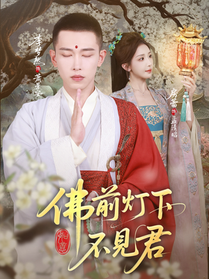 佛前灯下不见君（65集）热门短剧看不停