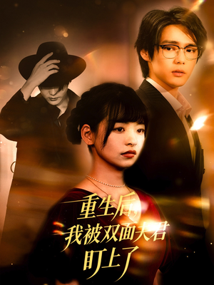 重生后我被双面夫君盯上了（60集）短剧上头又好看