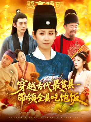 穿越古代最贫县带领全县吃饱饭（110集）短剧推荐更新中