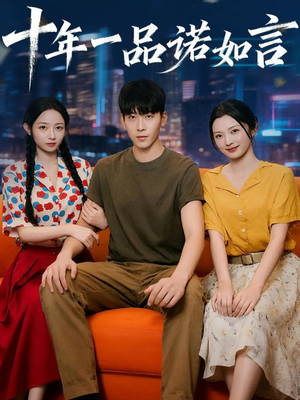 十年一品诺如言 (60集) 好看的短剧推荐