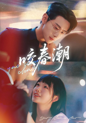 咬春潮（70集）精彩短剧又来了