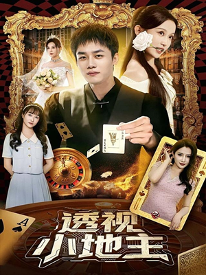透视小地主（74集）短剧免费分享