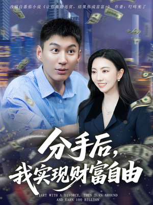 分手后我实现财富自由（80集）免费在线看全集