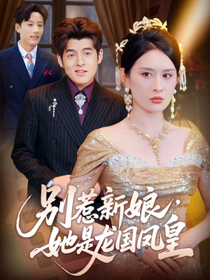 别惹新娘她是龙国凤皇（72集）排行榜前十短剧