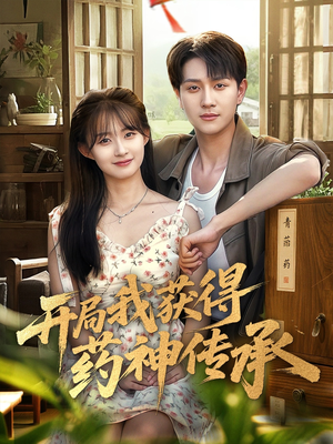 开局我获得药神传承（60集）在线观看完整版