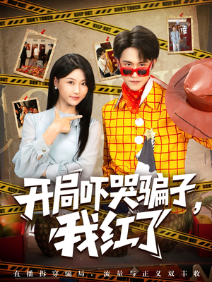 开局吓哭骗子我红了（80集）短剧热播抢先看