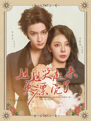 姐姐哭起来更漂亮了（80集）好看上头的短剧