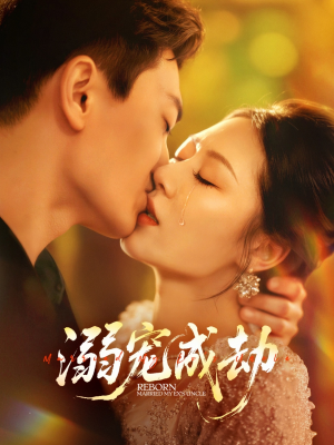 溺宠成劫（70集）好短剧分享