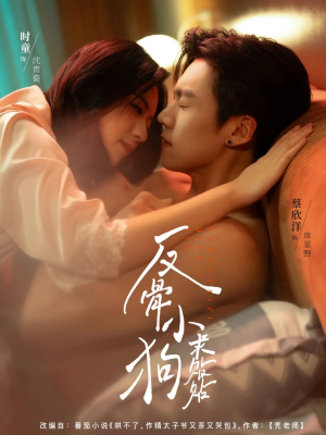 反骨小狗求贴贴（74集）热播短剧抢先看